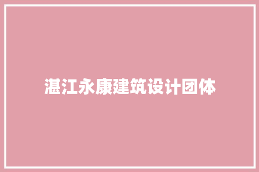 湛江永康建筑设计团体 材料设备