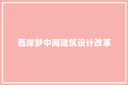 西岸梦中间建筑设计改革 常用设备