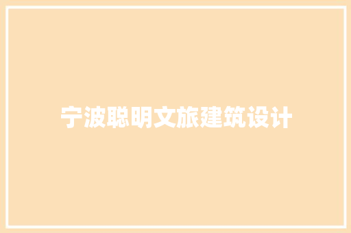 宁波聪明文旅建筑设计 住宅建筑设计
