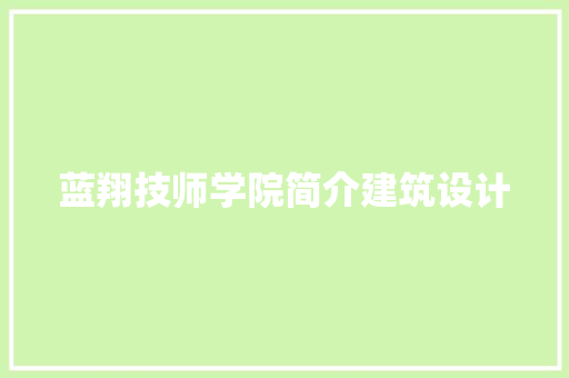 蓝翔技师学院简介建筑设计 建筑法规