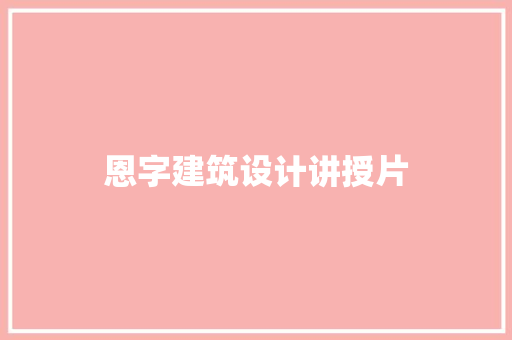 恩字建筑设计讲授片 建筑法规
