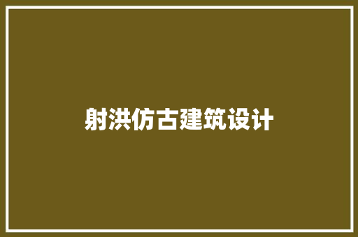 射洪仿古建筑设计 新型材料