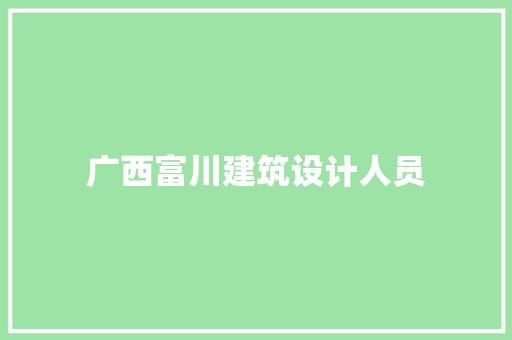 广西富川建筑设计人员 施工管理