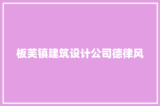 板芙镇建筑设计公司德律风 建筑法规
