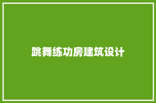 跳舞练功房建筑设计 设计原则