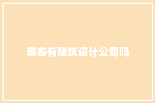 蕲春有建筑设计公司吗 常用设备