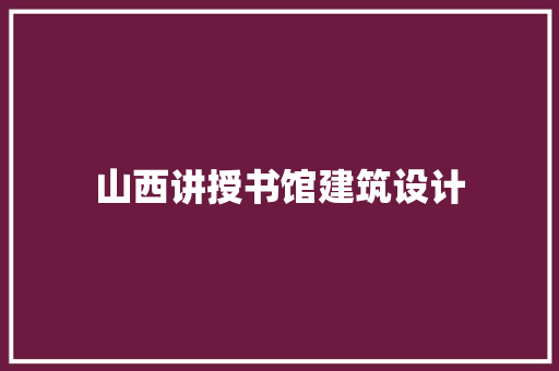山西讲授书馆建筑设计 知识问答
