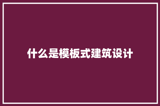 什么是模板式建筑设计