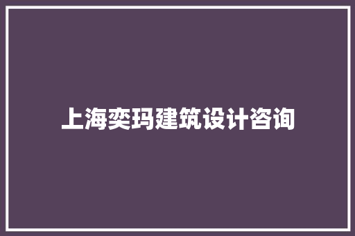 上海奕玛建筑设计咨询 常见问题