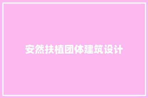 安然扶植团体建筑设计 工艺流程
