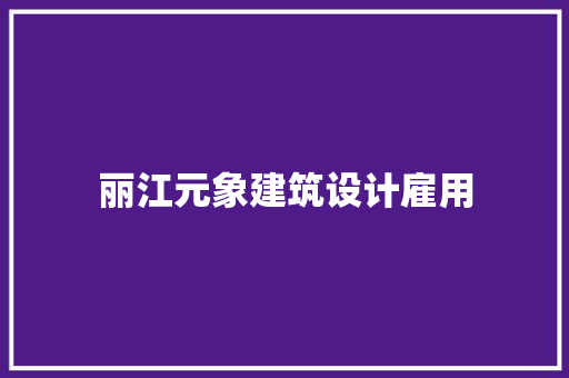 丽江元象建筑设计雇用 建筑法规
