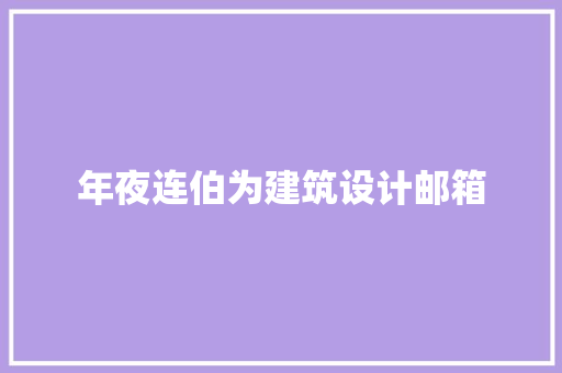年夜连伯为建筑设计邮箱 常用设备
