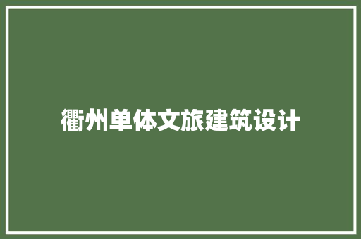衢州单体文旅建筑设计 建筑法规