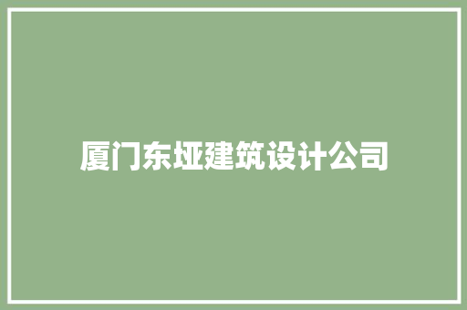 厦门东垭建筑设计公司 公共建筑设计