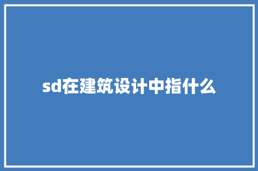 sd在建筑设计中指什么 常见问题