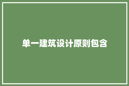 单一建筑设计原则包含 材料设备