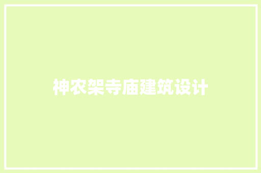 神农架寺庙建筑设计 建筑设计