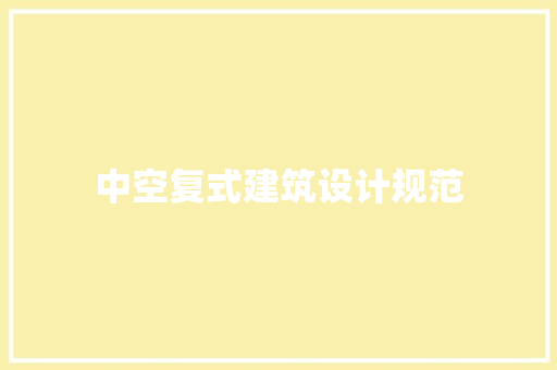 中空复式建筑设计规范 建筑设计