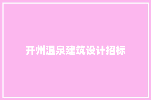 开州温泉建筑设计招标 设计原则