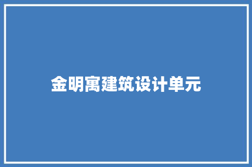 金明寓建筑设计单元 新型材料
