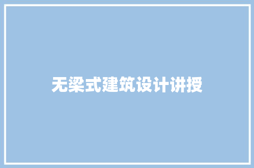 无梁式建筑设计讲授 知识问答
