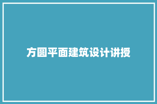 方圆平面建筑设计讲授 常见问题
