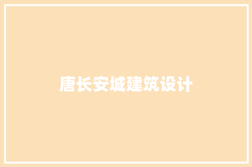 唐长安城建筑设计 施工工艺