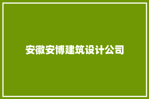 安徽安博建筑设计公司 住宅建筑设计