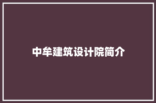 中牟建筑设计院简介 新型材料