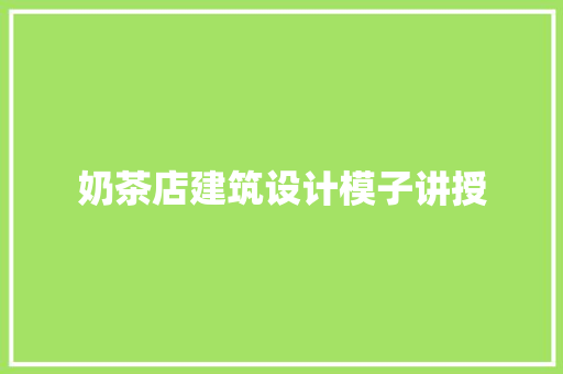 奶茶店建筑设计模子讲授