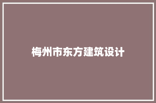 梅州市东方建筑设计 施工工艺