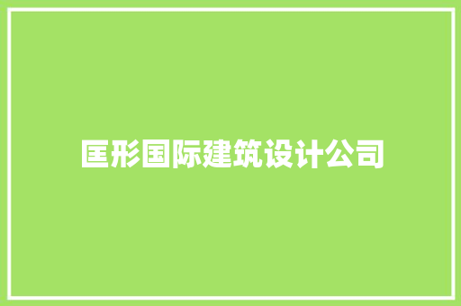 匡形国际建筑设计公司 生态建筑设计