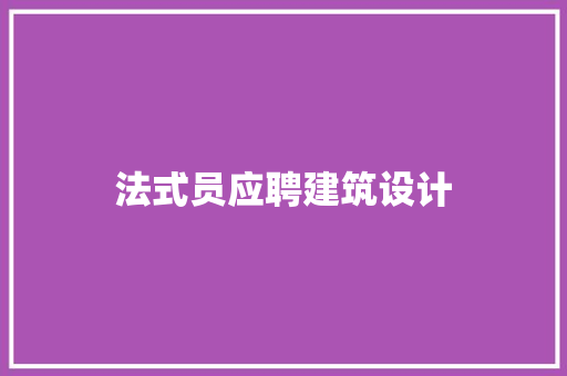 法式员应聘建筑设计 常用设备