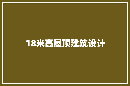 18米高屋顶建筑设计 新型材料