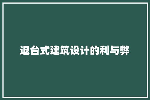 退台式建筑设计的利与弊