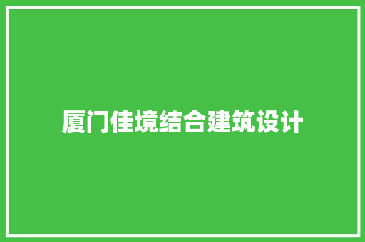 厦门佳境结合建筑设计 常用设备