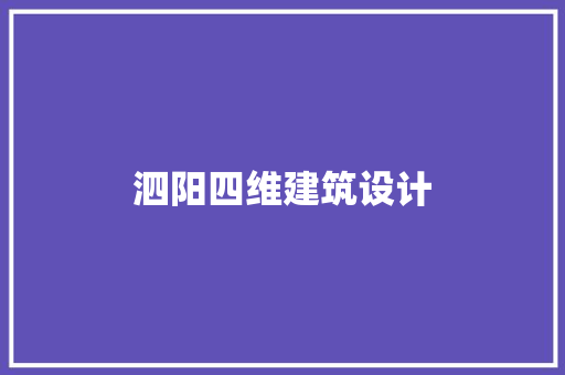 泗阳四维建筑设计 工艺流程