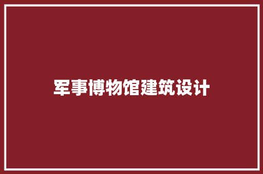 军事博物馆建筑设计 知识问答