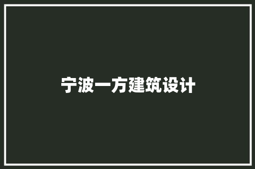 宁波一方建筑设计 材料设备