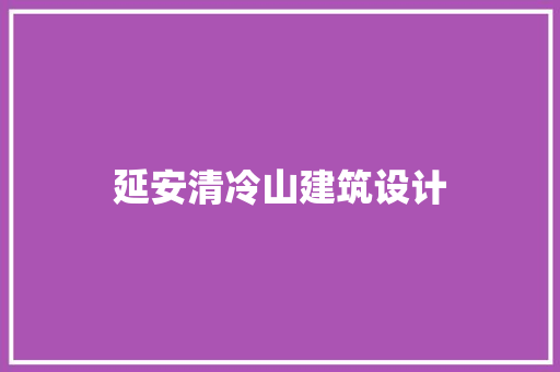 延安清冷山建筑设计 常用设备