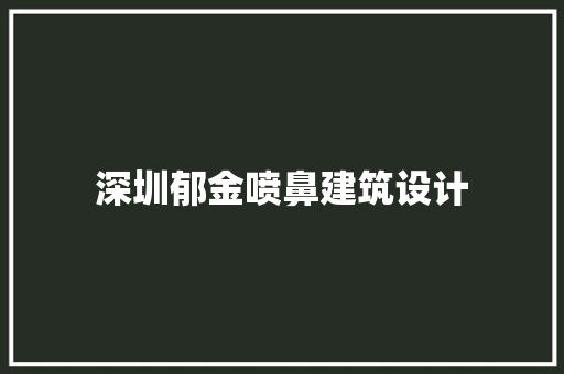 深圳郁金喷鼻建筑设计