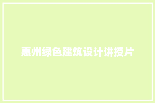 惠州绿色建筑设计讲授片 新型材料