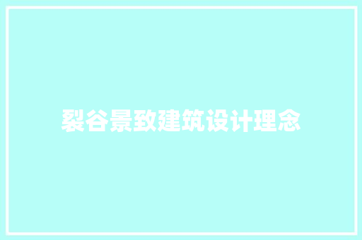 裂谷景致建筑设计理念 知识问答