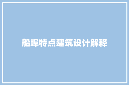 船埠特点建筑设计解释 施工管理