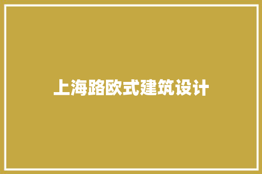上海路欧式建筑设计 材料设备