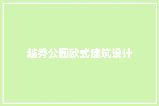 越秀公园欧式建筑设计 常用设备