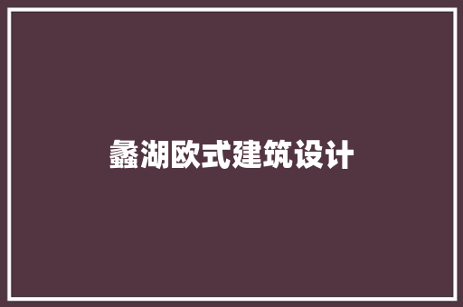 蠡湖欧式建筑设计 建筑法规