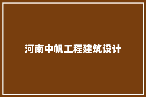 河南中帆工程建筑设计 公共建筑设计