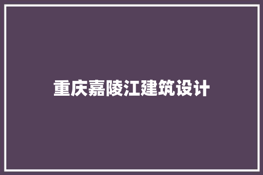 重庆嘉陵江建筑设计 公共建筑设计
