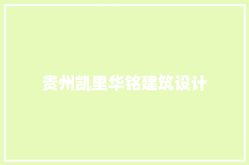 贵州凯里华铭建筑设计 建筑设计